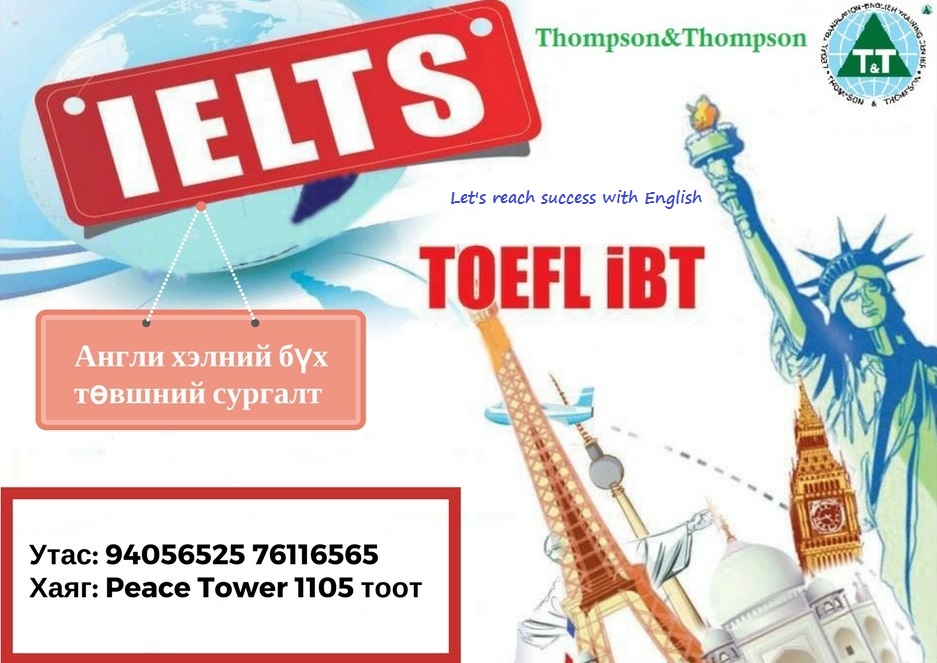 IELTS TOEFL-н сургалт 